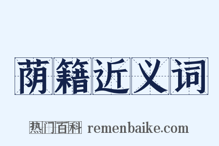 荫籍近义词是什么意思的图片